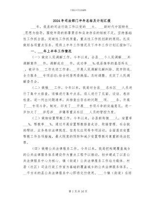 2024年司法部门半年总结及计划汇报