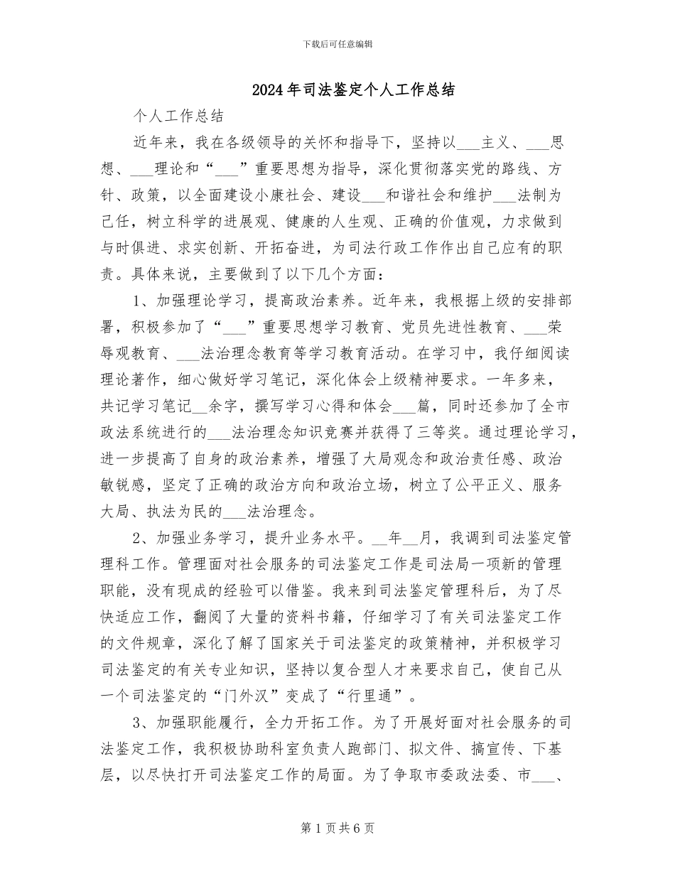 2024年司法鉴定个人工作总结_第1页