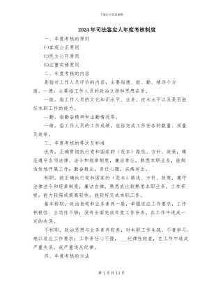 2024年司法鉴定人年度考核制度