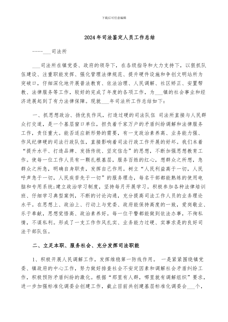 2024年司法鉴定人员工作总结_第1页