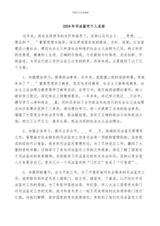 2024年司法鉴定个人总结