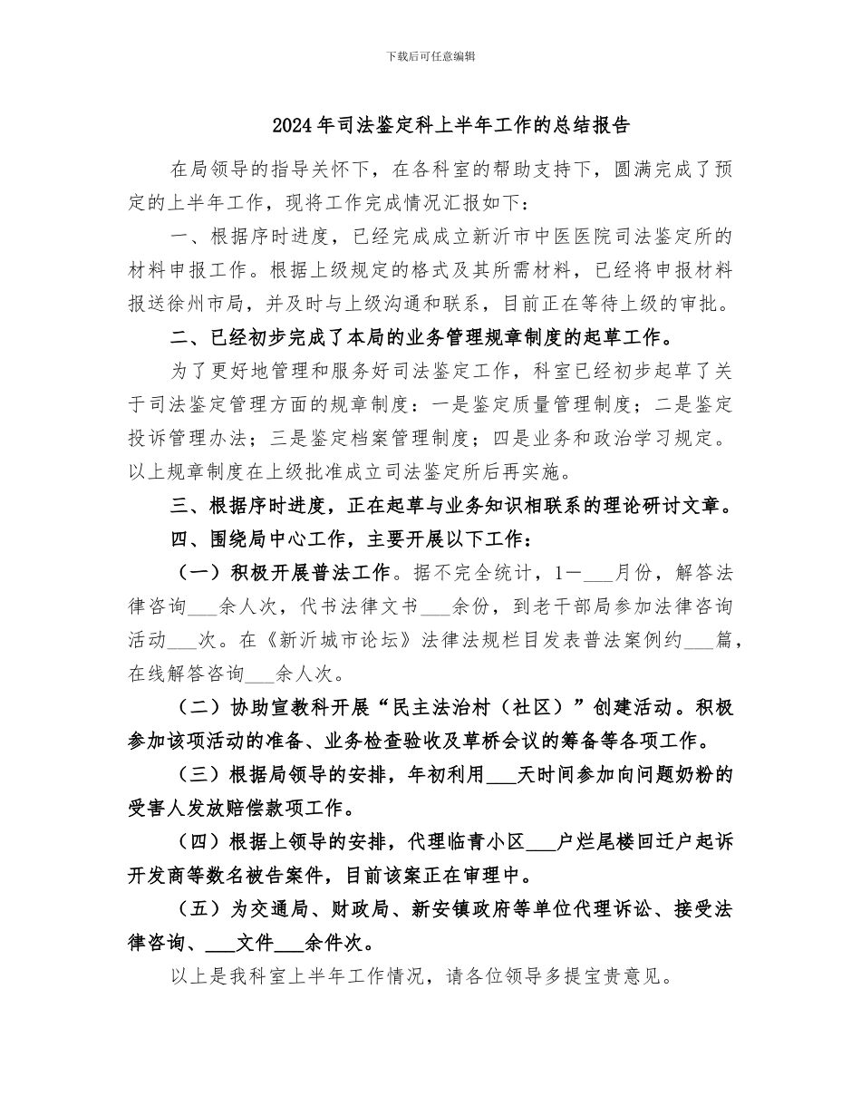 2024年司法鉴定科上半年工作的总结报告_第1页
