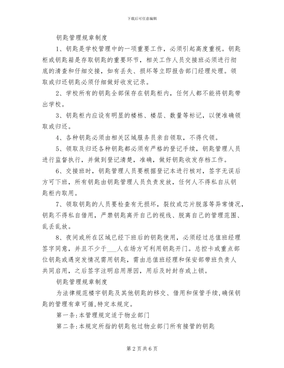 2024年各公司钥匙规章管理制度_第2页
