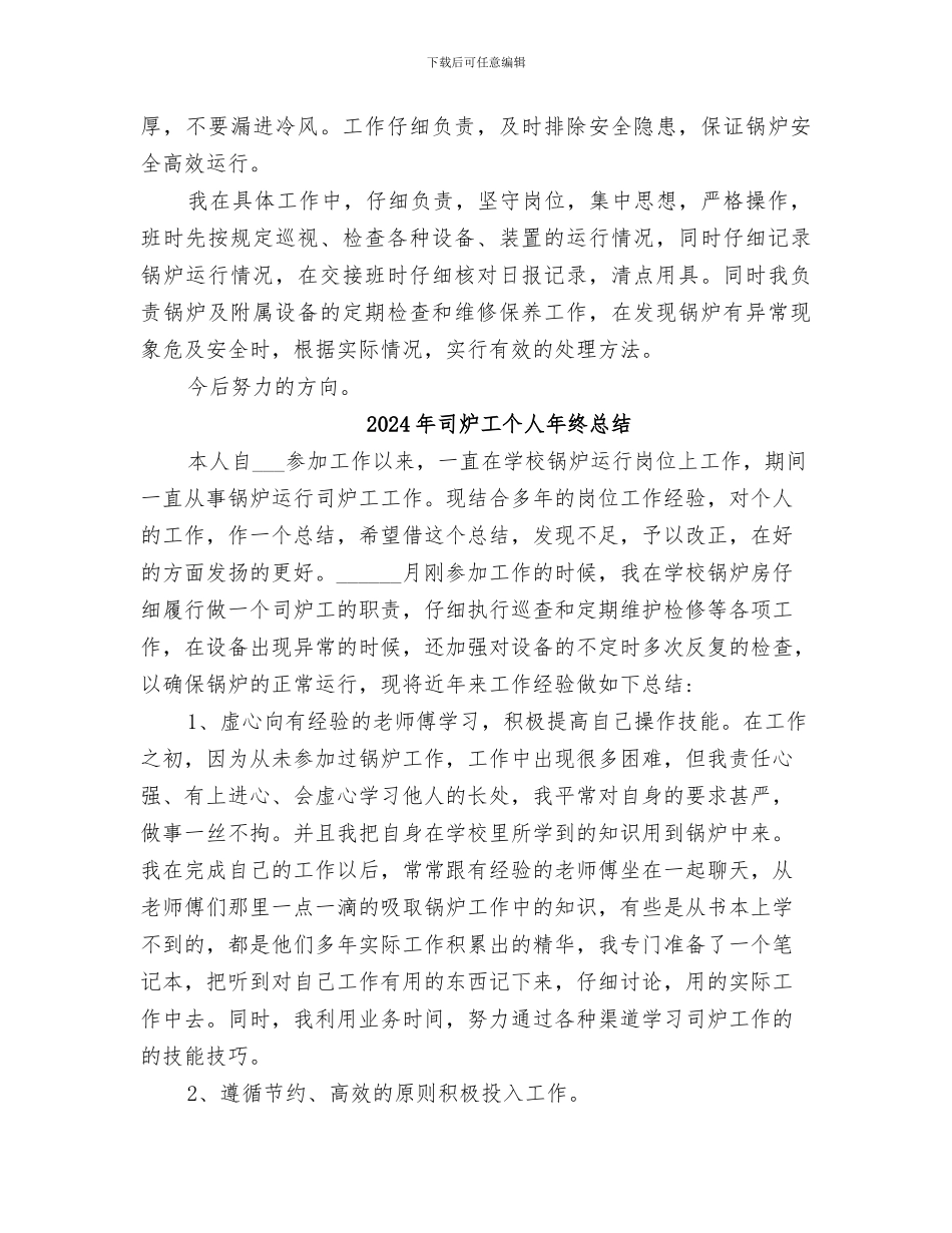2024年司炉工个人年终工作总结_第2页
