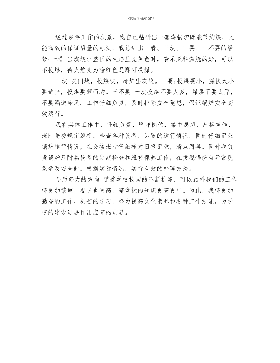 2024年司炉工个人年终工作总结_第3页
