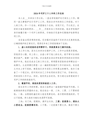 2024年司炉工个人年终工作总结