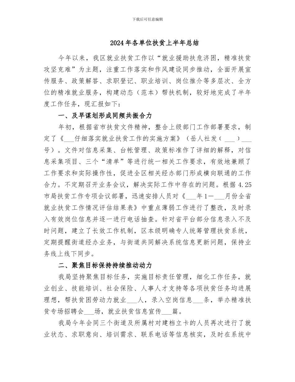 2024年各单位扶贫上半年总结_第1页