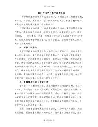 2024年各学科教学工作总结
