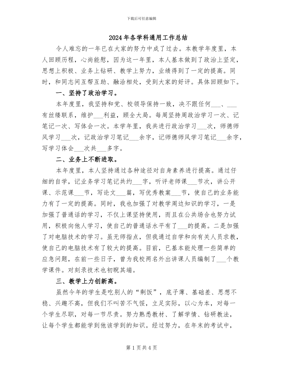 2024年各学科通用工作总结_第1页