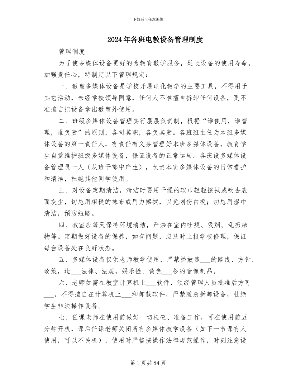 2024年各班电教设备管理制度_第1页