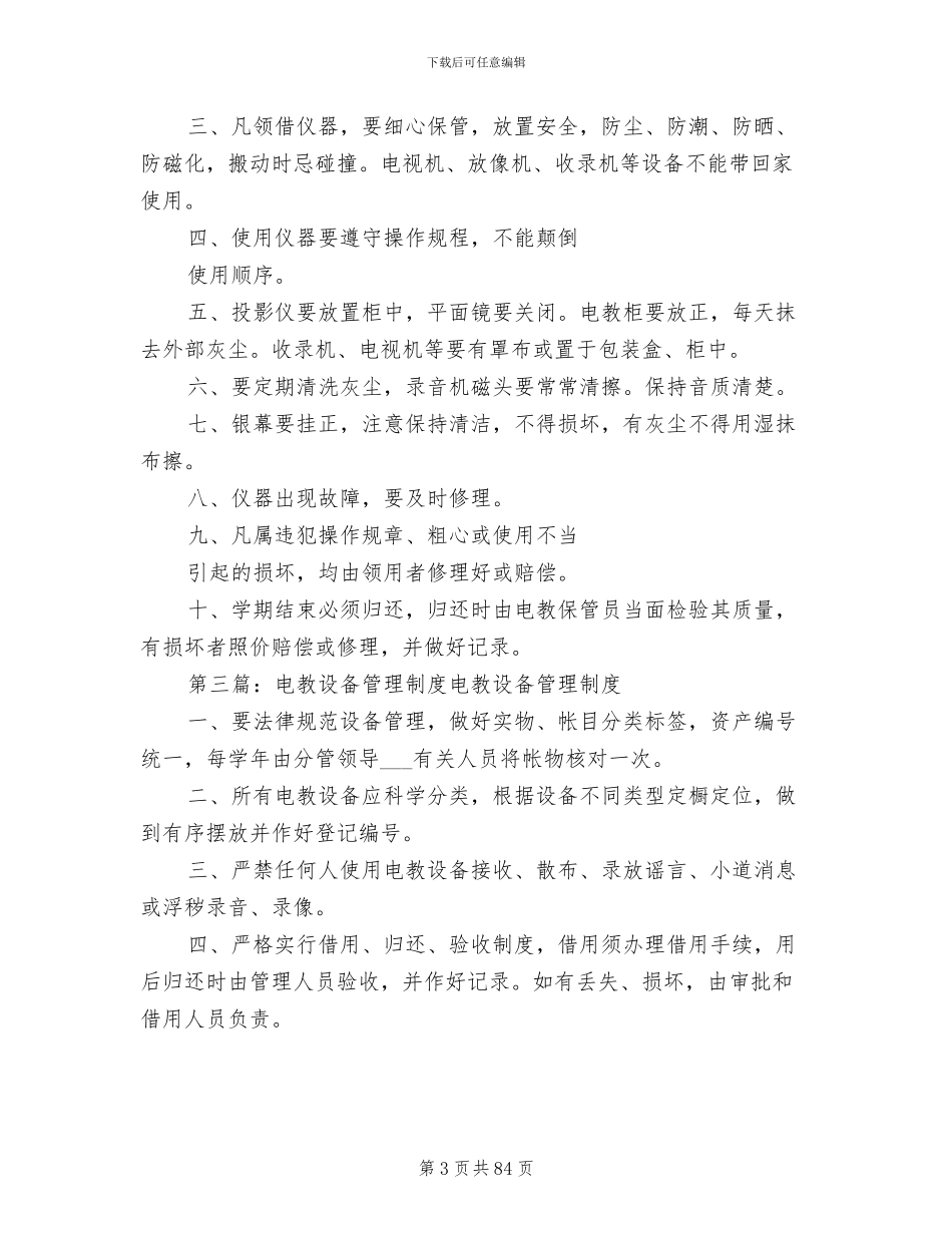 2024年各班电教设备管理制度_第3页