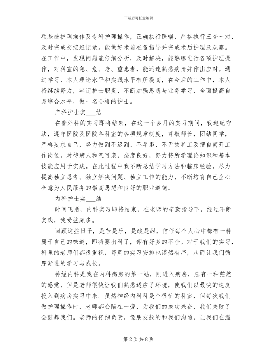 2024年各科护士实习总结、实习心得体会、自我鉴定_第2页