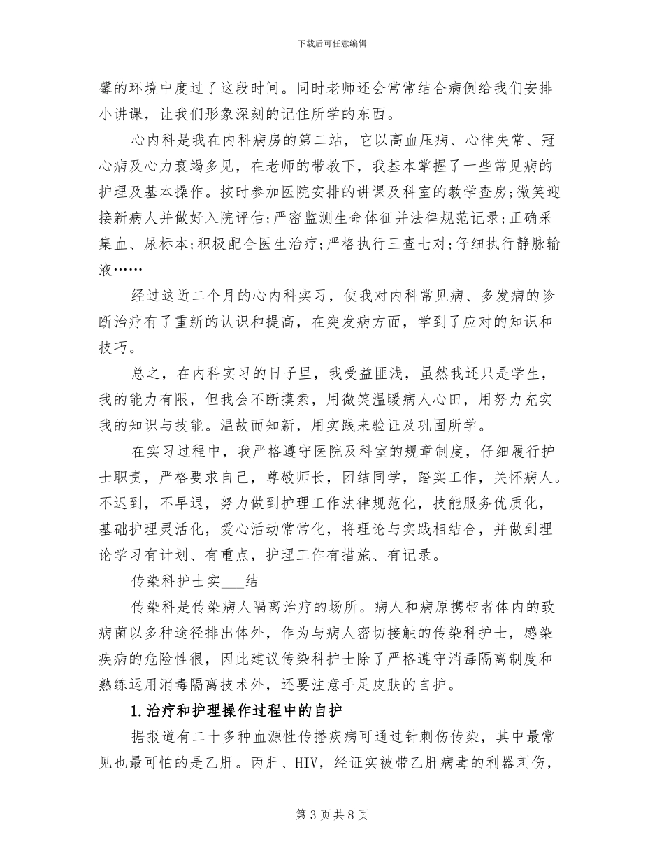 2024年各科护士实习总结、实习心得体会、自我鉴定_第3页