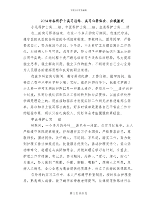 2024年各科护士实习总结、实习心得体会、自我鉴定