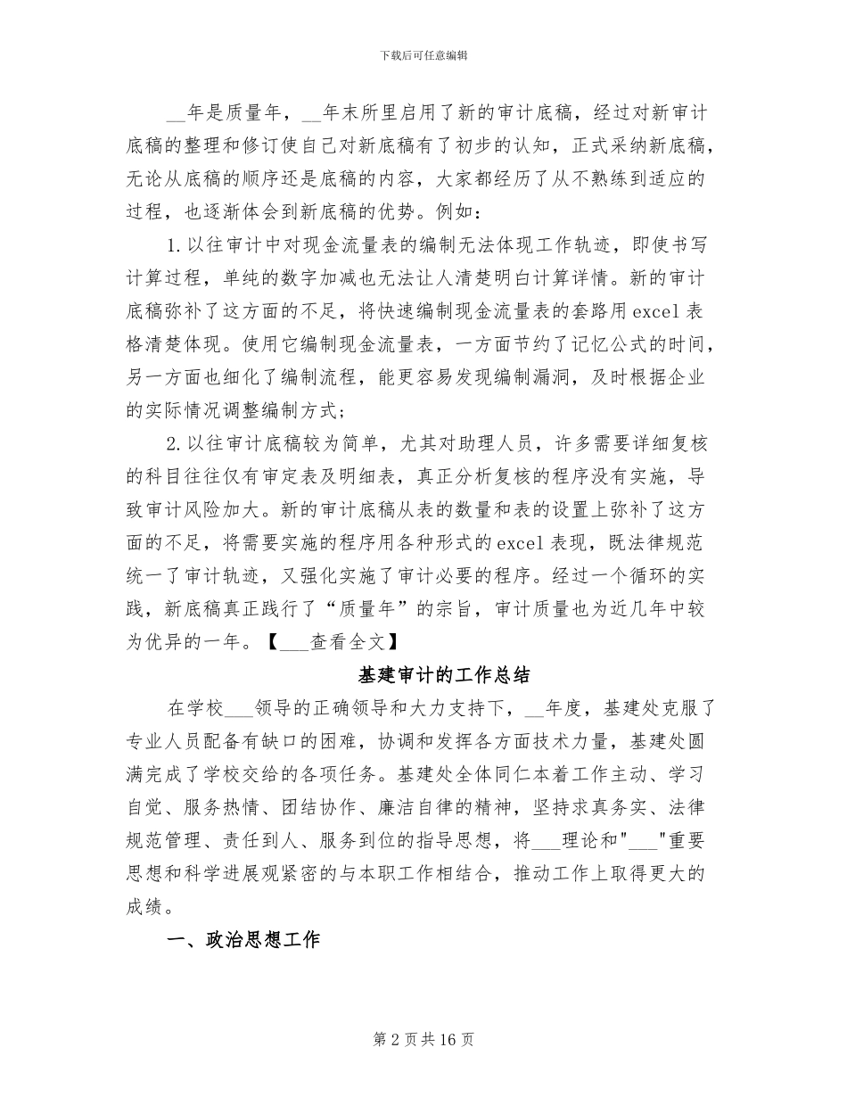 2024年各类审计工作总结_第2页