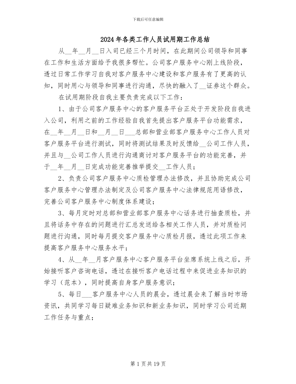 2024年各类工作人员试用期工作总结_第1页