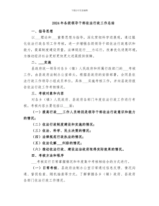 2024年各级领导干部依法行政工作总结