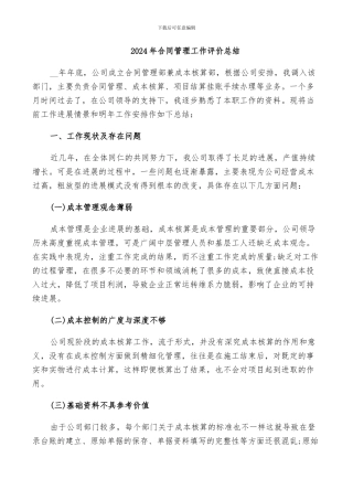 2024年合同管理工作评价总结