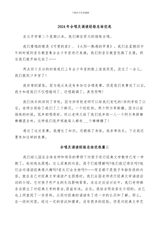 2024年合唱及诵读经验总结优选