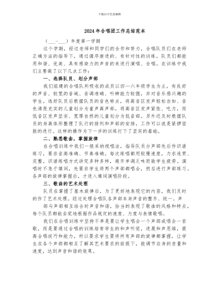 2024年合唱团工作总结范本