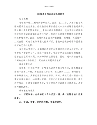 2024年合唱团活动总结范文