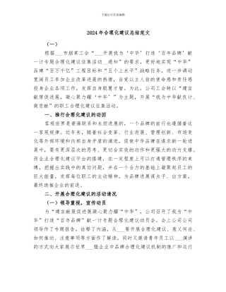 2024年合理化建议总结范文