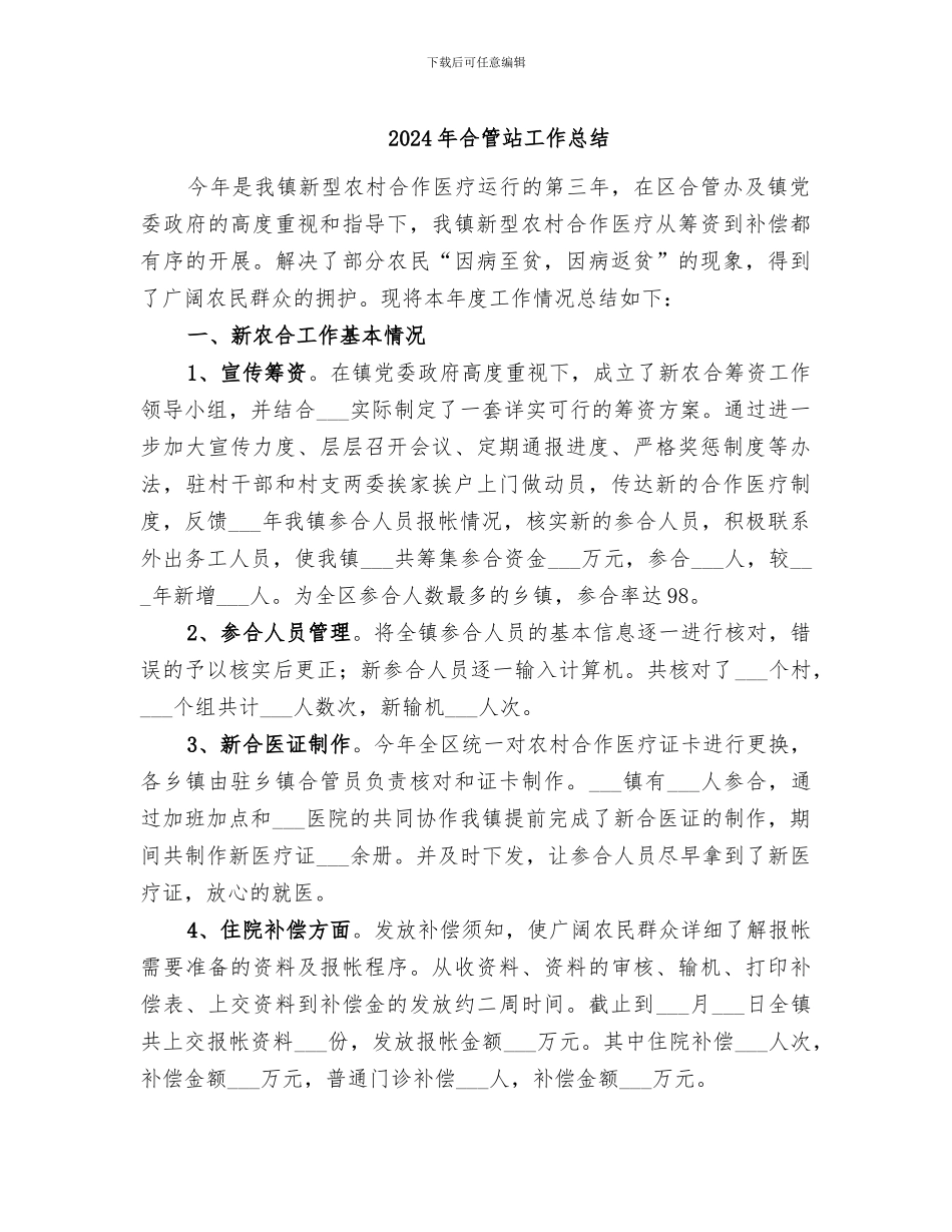 2024年合管站工作总结_第1页