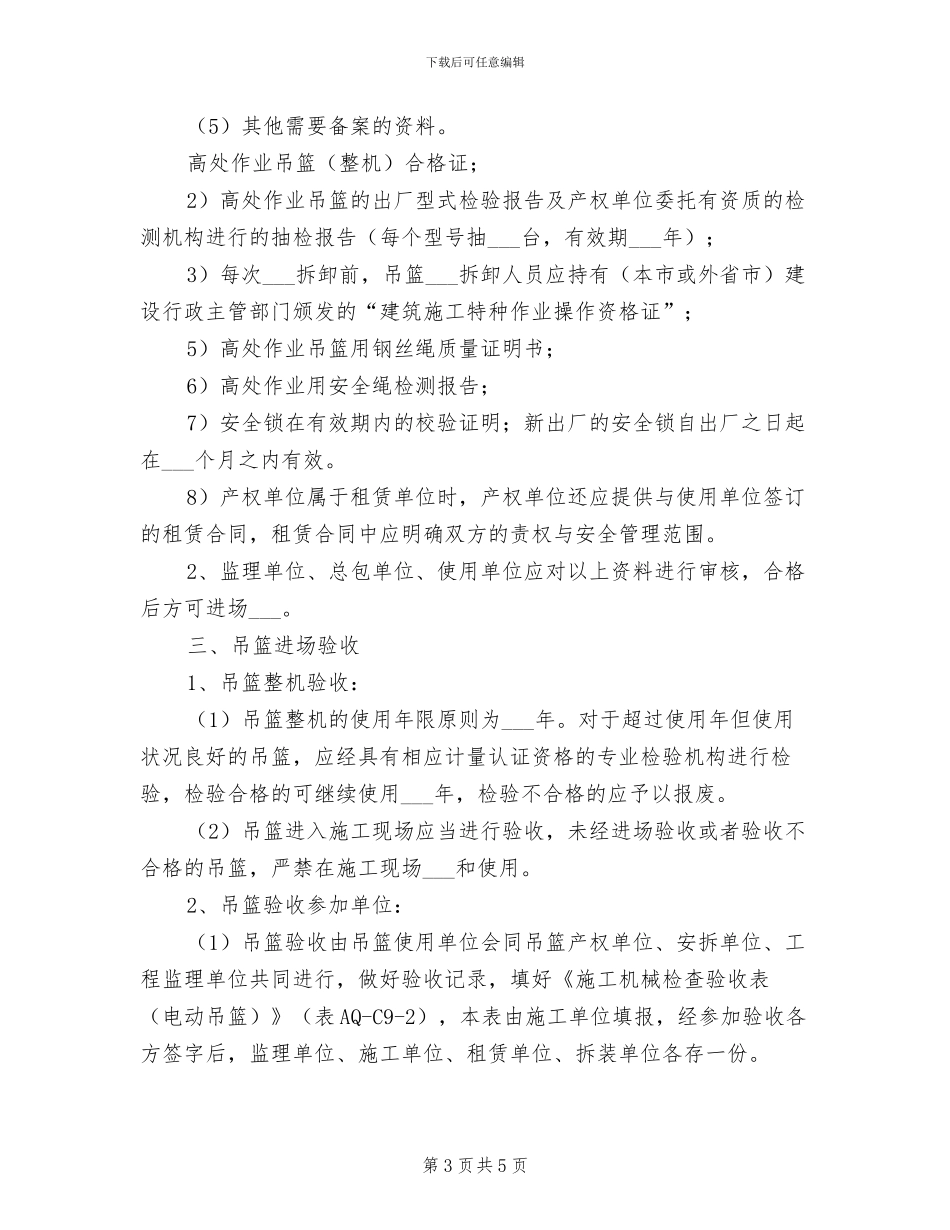 2024年吊盘管理制度_第3页