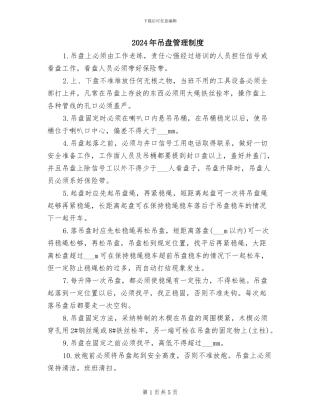 2024年吊盘管理制度
