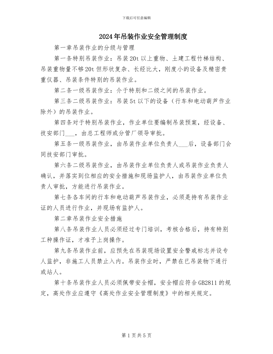 2024年吊装作业安全管理制度_第1页