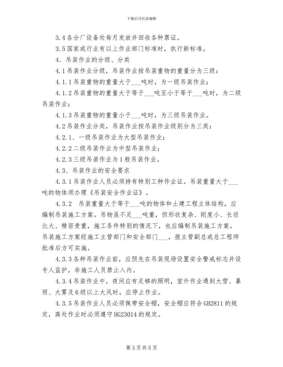 2024年吊装作业安全管理制度_第3页