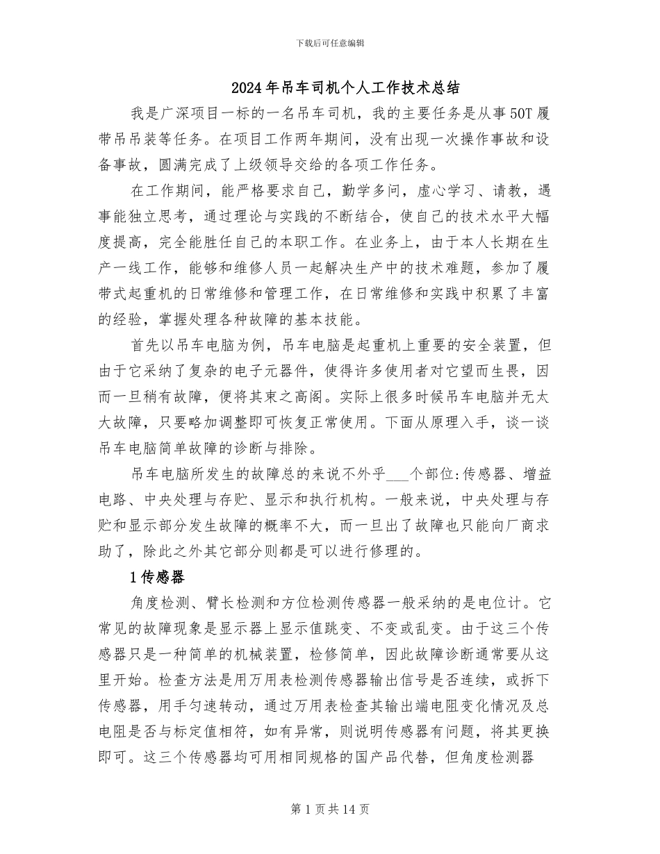 2024年吊车司机个人工作技术总结_第1页