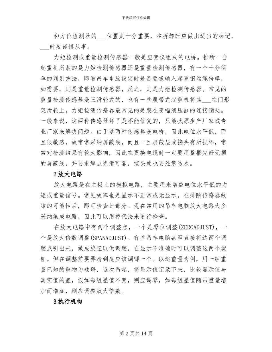 2024年吊车司机个人工作技术总结_第2页