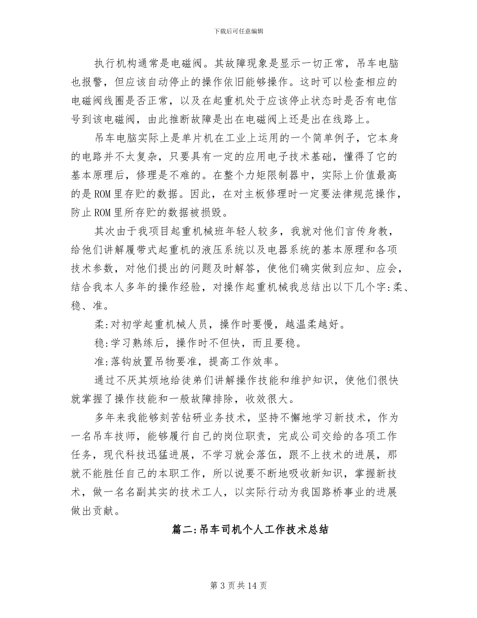 2024年吊车司机个人工作技术总结_第3页