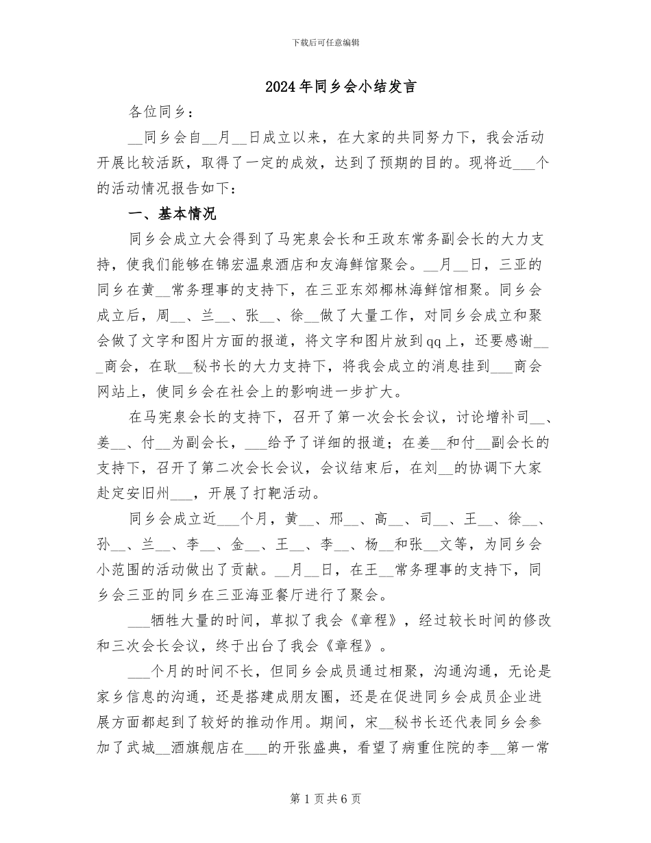2024年同乡会小结发言_第1页