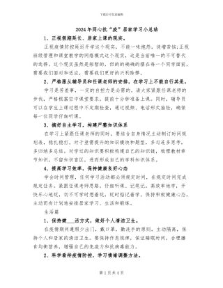 2024年同心抗“疫”居家学习小总结