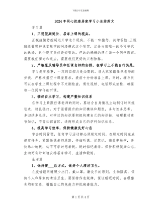 2024年同心抗疫居家学习小总结范文