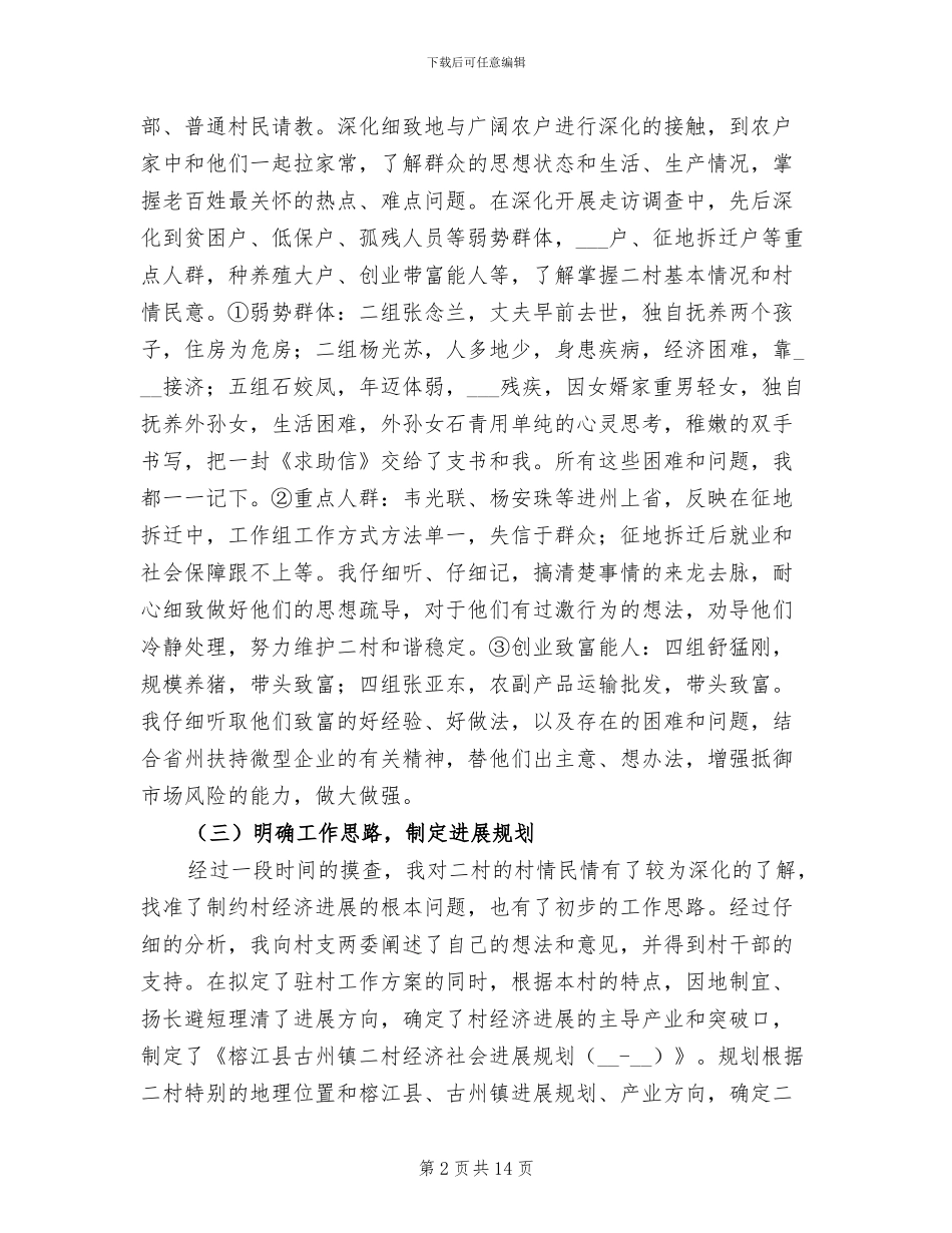 2024年同步小康驻村工作半年总结_第2页