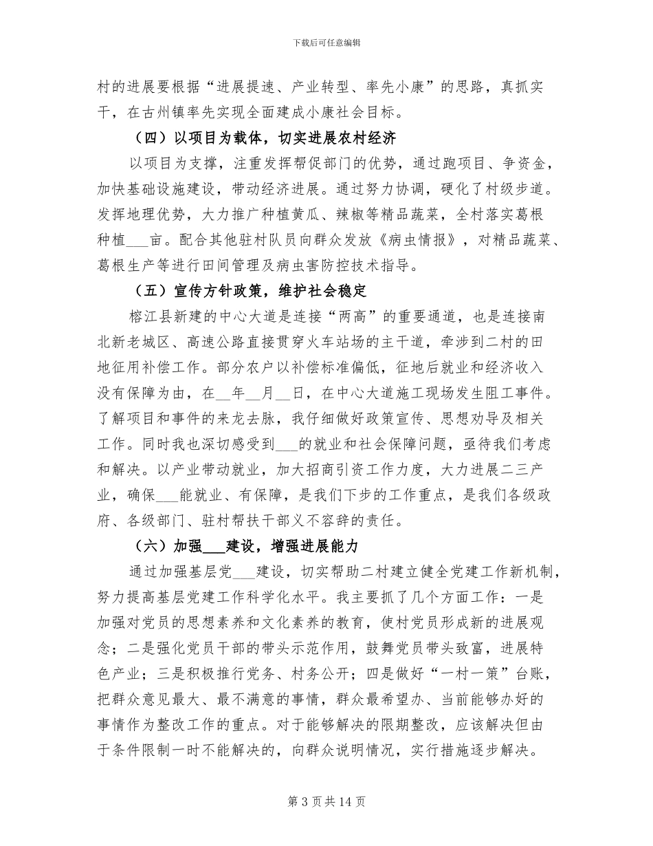 2024年同步小康驻村工作半年总结_第3页