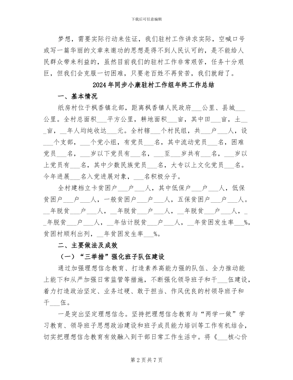 2024年同步小康驻村工作年度总结_第2页