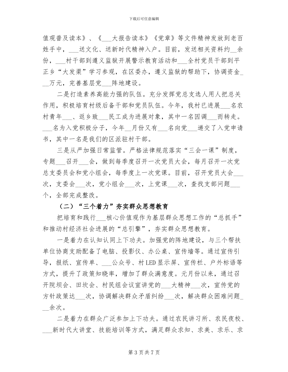 2024年同步小康驻村工作年度总结_第3页