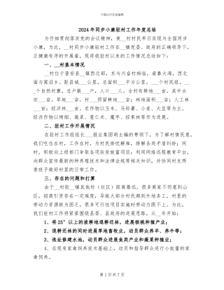 2024年同步小康驻村工作年度总结