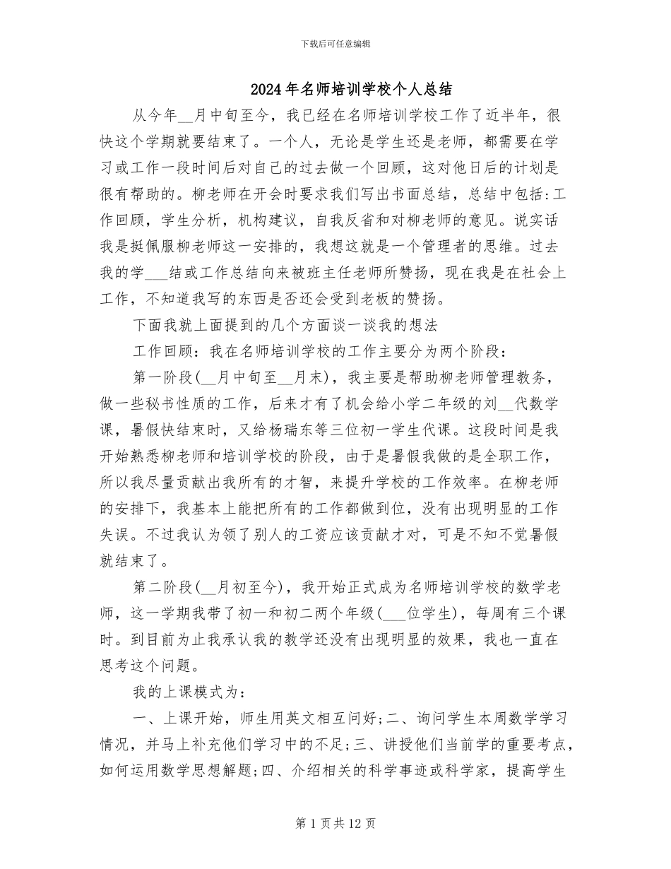 2024年名师培训学校个人总结_第1页