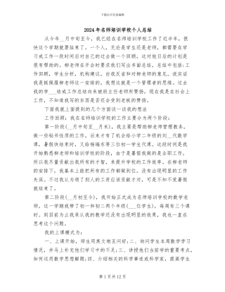 2024年名师培训学校个人总结