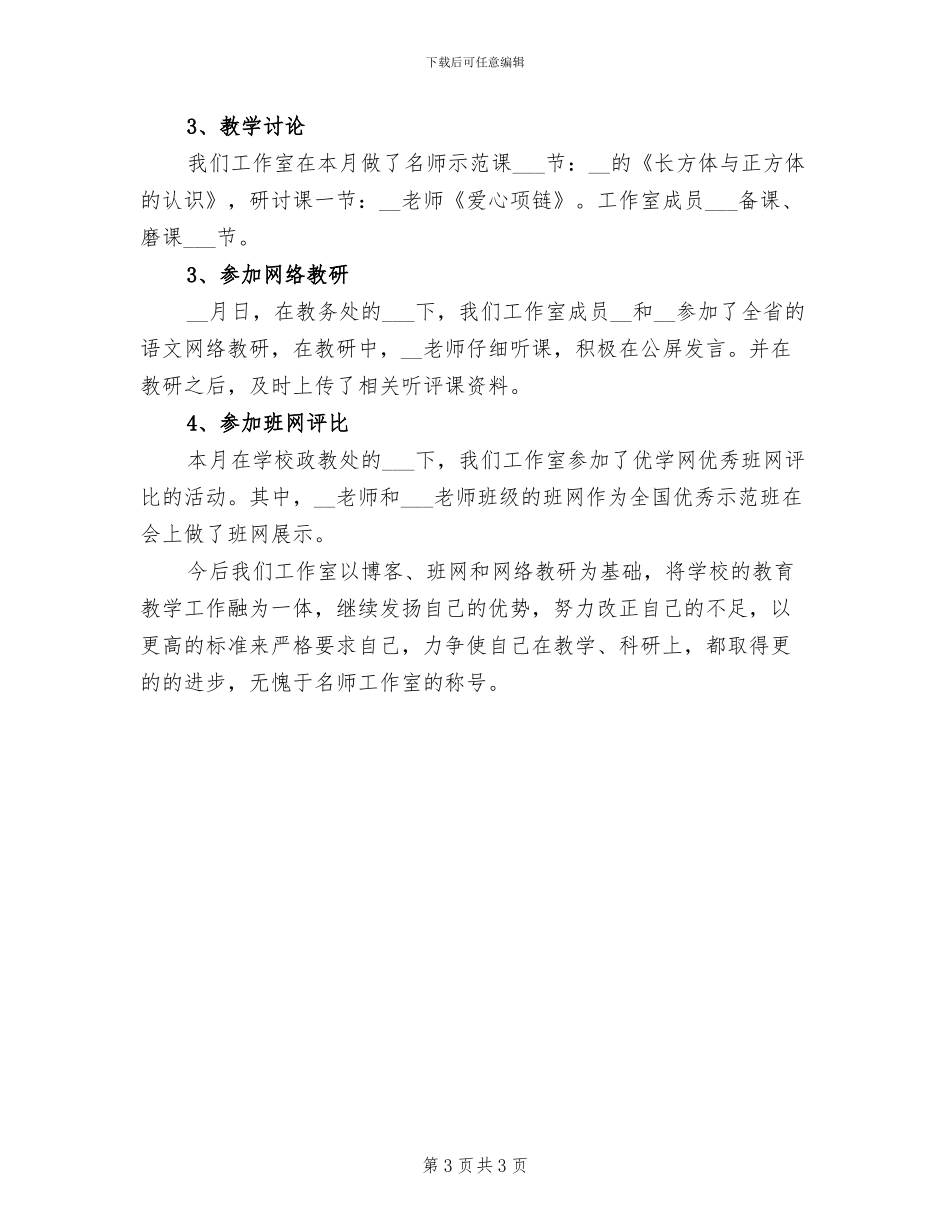 2024年名师工作室个人工作总结_第3页