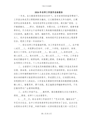 2024年名师工作室作总结报告
