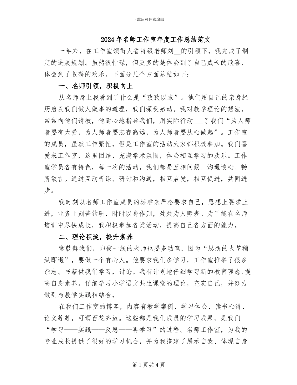 2024年名师工作室年度工作总结范文_第1页