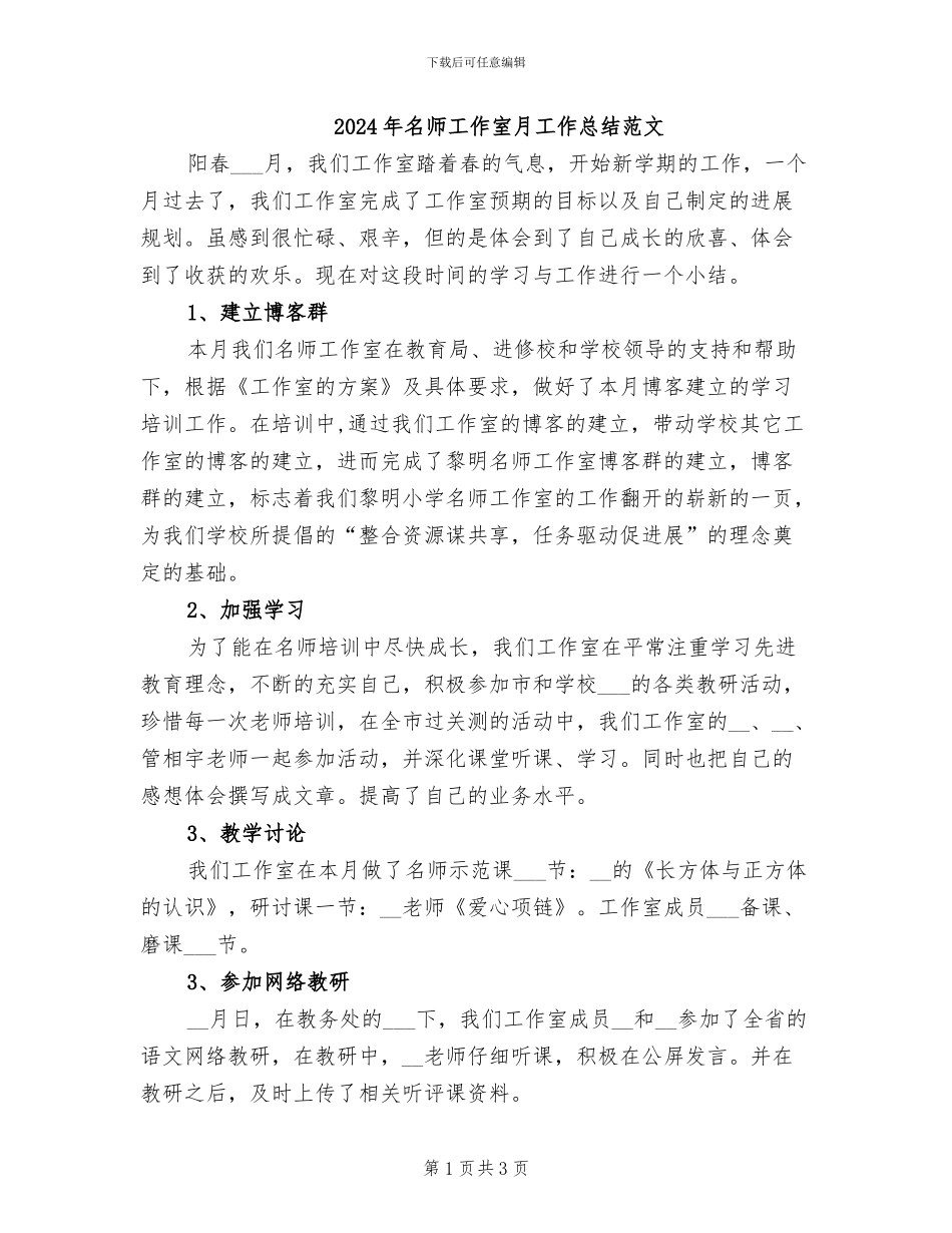 2024年名师工作室月工作总结范文_第1页