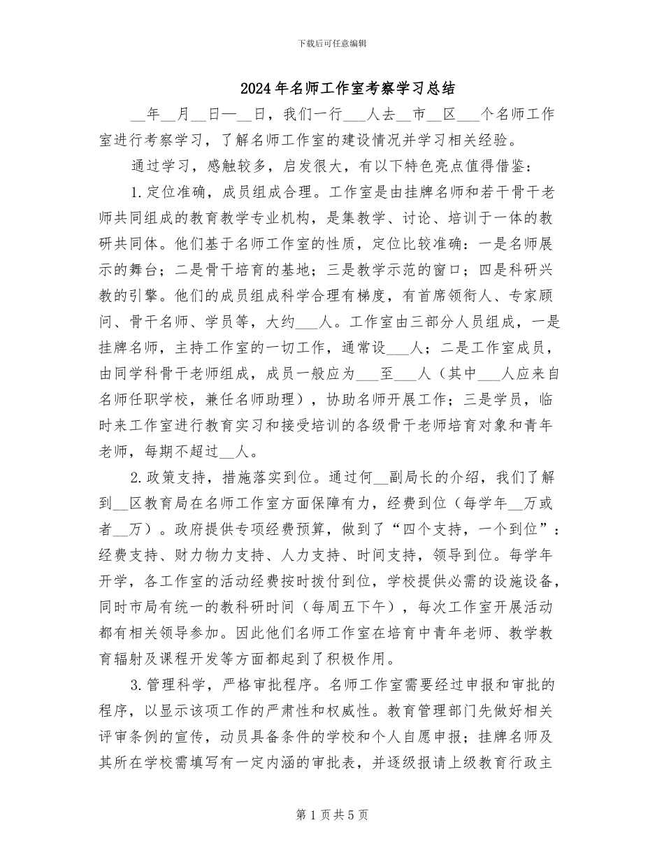 2024年名师工作室考察学习总结_第1页