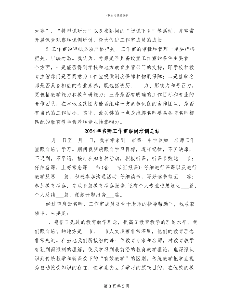 2024年名师工作室考察学习总结_第3页